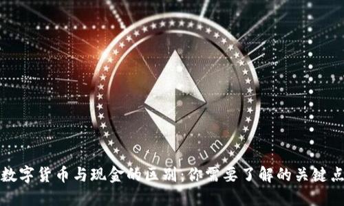 数字货币与现金的区别：你需要了解的关键点
