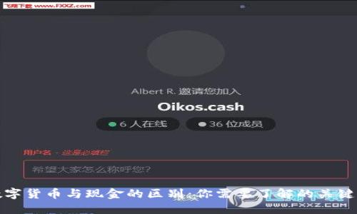 数字货币与现金的区别：你需要了解的关键点