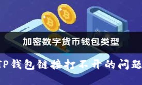 如何解决TP钱包链接打不开的问题：全面指南