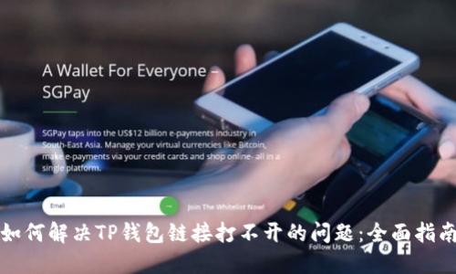 如何解决TP钱包链接打不开的问题：全面指南
