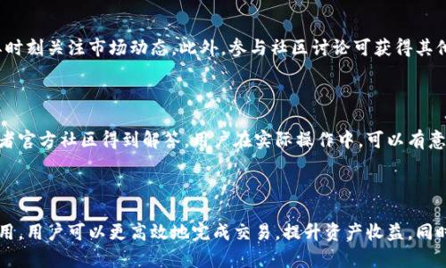 解密TP钱包：宽带和能量的作用与价值

TP钱包, 宽带, 能量, 数字资产管理/guanjianci

### 内容大纲

1. **引言**
   - TP钱包的简介
   - 数字资产的兴起与管理

2. **什么是宽带？**
   - 宽带的定义与功能
   - 如何在TP钱包中使用宽带？

3. **什么是能量？**
   - 能量的定义与重要性
   - 能量的使用场景

4. **宽带与能量的关系**
   - 宽带和能量之间的互动
   - 如何宽带与能量的使用？

5. **TP钱包的优势与应用**
   - 安全性与用户体验
   - TP钱包的未来发展趋势

6. **用户体验与常见问题解答**
   - 用户如何管理宽带与能量
   - 常见问题与解决方案

7. **结论**
   - 总结TP钱包的独特价值
   - 鼓励用户深入探索与应用

### 1. 引言

随着区块链技术的飞速发展，数字资产的管理逐渐成为大众关注的焦点。TP钱包作为一种新兴的数字资产管理工具，因其独特的功能受到了用户的青睐。其中，“宽带”和“能量”这两个概念更是成为用户在使用时常常提及的核心要素。本文将深入探讨TP钱包中的宽带和能量的具体用途，以及它们在数字资产管理中的重要性。

### 2. 什么是宽带？

宽带的定义与功能

在TP钱包中，宽带通常指的是钱包所能够处理的交易能力。它与用户进行交易的速度、效率密切相关。如果将钱包视为一个水管，那么宽带就是水管的宽度，决定了你可以通过它传输多少“水”。在数字货币交易中，宽带的大小不仅关系到用户的交易体验，也影响到整体的区块链网络效率。

如何在TP钱包中使用宽带？

用户可以通过完成特定的任务或持有一定数量的数字资产来提高钱包的宽带。例如，有些用户可能通过参与社区活动获得额外的宽带量，从而提升交易的速度。当宽带达到一定程度时，用户的交易将优先被打包进区块，确保快速确认。不过，过于频繁的交易仍可能导致宽带资源的快速消耗，因此在日常使用中，需要合理安排交易频率。

### 3. 什么是能量？

能量的定义与重要性

能量是TP钱包中另一个重要的概念，直接关系到用户在平台上的操作权限和能力。具体而言，能量可以被看作是用户进行交易或操作的“燃料”。每当用户执行某个操作，如转账或交换数字资产时，都需要消耗一定量的能量。

能量的使用场景

用户在进行交易、进行资产管理或参与项目时，都需要能量的支持。共识机制越复杂，所需的能量就越高。在实际使用中，用户可以使用购买能量的方式来提升其操作能力。通过合理的能量管理，用户能够在短时间内完成更多交易，及时把握市场机遇。

### 4. 宽带与能量的关系

宽带和能量之间的互动

宽带和能量在TP钱包中并不是孤立存在的二元关系。二者通过相互影响共同决定用户的操作能力和交易体验。在某些情况下，足够的宽带可以弥补能量的不足。换言之，即便能量不够，只要宽带足够，用户仍然能够享受较为顺畅的交易体验。

如何宽带与能量的使用？

首先，用户可以通过合理安排资金的分配以及投资组合来达到宽带与能量的目的。在宽带不足的情况下，用户可以减少部分频繁交易，降低能量消耗，通过“节能”的方式持续获得更高的宽带。其次，参与TP钱包的社区活动提升能量和宽带，也是用户需要掌握的技巧之一。这样不仅能增强用户在TP钱包中的操作能力，还能够提升对平台的了解。

### 5. TP钱包的优势与应用

安全性与用户体验

TP钱包具备高水平的安全保护，采用多重加密技术来确保用户资金不被盗取。此外，TP钱包的用户体验设计注重简洁易用。在众多的数字资产管理工具中，TP钱包凭借其直观的界面和便捷的操作方式，赢得了大量用户的青睐。无论是新手还是资深用户，都能轻松上手，快速完成所需操作。

TP钱包的未来发展趋势

随着区块链行业的逐渐成熟，TP钱包也在不断进化。未来，不仅会持续宽带和能量的管理机制，还将引入更多与用户实际需求相结合的功能。例如，增强的智能合约和自动化交易解决方案。用户的投资灵活性和交易便利性都将进一步增强。更为重要的是，TP钱包的开发团队正在积极响应用户反馈，推动全方位的产品升级。

### 6. 用户体验与常见问题解答

用户如何管理宽带与能量

用户在使用TP钱包时，可以通过定期查看自己的宽带和能量剩余情况，及时调整交易策略。需要注意的是，仅仅依靠技术手段也许不足以提升操作体验，建议用户要时刻关注市场动态。此外，参与社区讨论可获得其他用户的建议，帮助更好地管理宽带和能量。

常见问题与解决方案

对于新手用户，使用TP钱包时可能会遇到一些疑惑，比如如何查看宽带与能量的消耗情况，或者是如何购买额外的能量。这些问题通常可以通过钱包的帮助文档或者官方社区得到解答。用户在实际操作中，可以有意识地记录下使用过程中的问题，这样有助于日后更便捷地使用TP钱包。

### 7. 结论

综上所述，TP钱包的宽带和能量二者在数字资产管理中扮演着至关重要的角色。宽带决定了用户的交易效率，而能量则影响了用户的操作能力。通过管理二者的使用，用户可以更高效地完成交易，提升资产收益。同时，随着TP钱包不断发展，未来将为用户带来更多的便利与创新体验。希望用户们能够充分利用TP钱包的优势，掌握其使用技巧，更好地参与数字资产管理的风潮中。