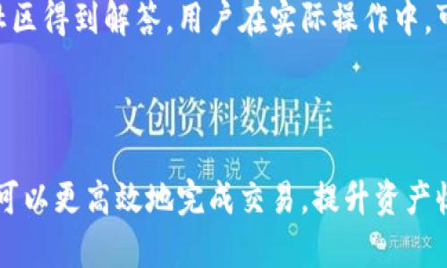 解密TP钱包：宽带和能量的作用与价值

TP钱包, 宽带, 能量, 数字资产管理/guanjianci

### 内容大纲

1. **引言**
   - TP钱包的简介
   - 数字资产的兴起与管理

2. **什么是宽带？**
   - 宽带的定义与功能
   - 如何在TP钱包中使用宽带？

3. **什么是能量？**
   - 能量的定义与重要性
   - 能量的使用场景

4. **宽带与能量的关系**
   - 宽带和能量之间的互动
   - 如何宽带与能量的使用？

5. **TP钱包的优势与应用**
   - 安全性与用户体验
   - TP钱包的未来发展趋势

6. **用户体验与常见问题解答**
   - 用户如何管理宽带与能量
   - 常见问题与解决方案

7. **结论**
   - 总结TP钱包的独特价值
   - 鼓励用户深入探索与应用

### 1. 引言

随着区块链技术的飞速发展，数字资产的管理逐渐成为大众关注的焦点。TP钱包作为一种新兴的数字资产管理工具，因其独特的功能受到了用户的青睐。其中，“宽带”和“能量”这两个概念更是成为用户在使用时常常提及的核心要素。本文将深入探讨TP钱包中的宽带和能量的具体用途，以及它们在数字资产管理中的重要性。

### 2. 什么是宽带？

宽带的定义与功能

在TP钱包中，宽带通常指的是钱包所能够处理的交易能力。它与用户进行交易的速度、效率密切相关。如果将钱包视为一个水管，那么宽带就是水管的宽度，决定了你可以通过它传输多少“水”。在数字货币交易中，宽带的大小不仅关系到用户的交易体验，也影响到整体的区块链网络效率。

如何在TP钱包中使用宽带？

用户可以通过完成特定的任务或持有一定数量的数字资产来提高钱包的宽带。例如，有些用户可能通过参与社区活动获得额外的宽带量，从而提升交易的速度。当宽带达到一定程度时，用户的交易将优先被打包进区块，确保快速确认。不过，过于频繁的交易仍可能导致宽带资源的快速消耗，因此在日常使用中，需要合理安排交易频率。

### 3. 什么是能量？

能量的定义与重要性

能量是TP钱包中另一个重要的概念，直接关系到用户在平台上的操作权限和能力。具体而言，能量可以被看作是用户进行交易或操作的“燃料”。每当用户执行某个操作，如转账或交换数字资产时，都需要消耗一定量的能量。

能量的使用场景

用户在进行交易、进行资产管理或参与项目时，都需要能量的支持。共识机制越复杂，所需的能量就越高。在实际使用中，用户可以使用购买能量的方式来提升其操作能力。通过合理的能量管理，用户能够在短时间内完成更多交易，及时把握市场机遇。

### 4. 宽带与能量的关系

宽带和能量之间的互动

宽带和能量在TP钱包中并不是孤立存在的二元关系。二者通过相互影响共同决定用户的操作能力和交易体验。在某些情况下，足够的宽带可以弥补能量的不足。换言之，即便能量不够，只要宽带足够，用户仍然能够享受较为顺畅的交易体验。

如何宽带与能量的使用？

首先，用户可以通过合理安排资金的分配以及投资组合来达到宽带与能量的目的。在宽带不足的情况下，用户可以减少部分频繁交易，降低能量消耗，通过“节能”的方式持续获得更高的宽带。其次，参与TP钱包的社区活动提升能量和宽带，也是用户需要掌握的技巧之一。这样不仅能增强用户在TP钱包中的操作能力，还能够提升对平台的了解。

### 5. TP钱包的优势与应用

安全性与用户体验

TP钱包具备高水平的安全保护，采用多重加密技术来确保用户资金不被盗取。此外，TP钱包的用户体验设计注重简洁易用。在众多的数字资产管理工具中，TP钱包凭借其直观的界面和便捷的操作方式，赢得了大量用户的青睐。无论是新手还是资深用户，都能轻松上手，快速完成所需操作。

TP钱包的未来发展趋势

随着区块链行业的逐渐成熟，TP钱包也在不断进化。未来，不仅会持续宽带和能量的管理机制，还将引入更多与用户实际需求相结合的功能。例如，增强的智能合约和自动化交易解决方案。用户的投资灵活性和交易便利性都将进一步增强。更为重要的是，TP钱包的开发团队正在积极响应用户反馈，推动全方位的产品升级。

### 6. 用户体验与常见问题解答

用户如何管理宽带与能量

用户在使用TP钱包时，可以通过定期查看自己的宽带和能量剩余情况，及时调整交易策略。需要注意的是，仅仅依靠技术手段也许不足以提升操作体验，建议用户要时刻关注市场动态。此外，参与社区讨论可获得其他用户的建议，帮助更好地管理宽带和能量。

常见问题与解决方案

对于新手用户，使用TP钱包时可能会遇到一些疑惑，比如如何查看宽带与能量的消耗情况，或者是如何购买额外的能量。这些问题通常可以通过钱包的帮助文档或者官方社区得到解答。用户在实际操作中，可以有意识地记录下使用过程中的问题，这样有助于日后更便捷地使用TP钱包。

### 7. 结论

综上所述，TP钱包的宽带和能量二者在数字资产管理中扮演着至关重要的角色。宽带决定了用户的交易效率，而能量则影响了用户的操作能力。通过管理二者的使用，用户可以更高效地完成交易，提升资产收益。同时，随着TP钱包不断发展，未来将为用户带来更多的便利与创新体验。希望用户们能够充分利用TP钱包的优势，掌握其使用技巧，更好地参与数字资产管理的风潮中。