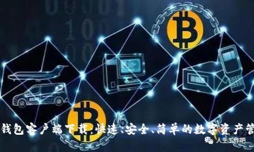 以太坊钱包客户端下载：快速、安全、简单的数字资产管理方案