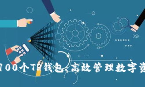 如何快速建立100个TP钱包：高效管理数字资产的终极指南