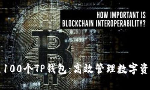 如何快速建立100个TP钱包：高效管理数字资产的终极指南