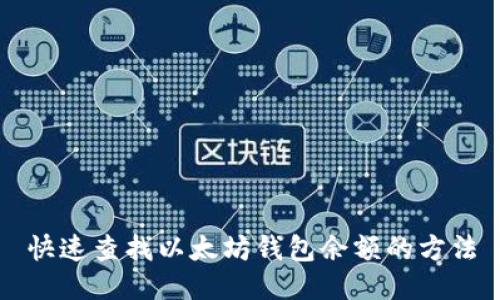 快速查找以太坊钱包余额的方法