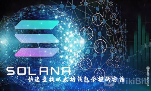 快速查找以太坊钱包余额的方法