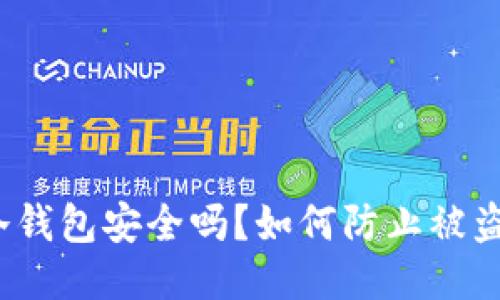 TP冷钱包安全吗？如何防止被盗U币