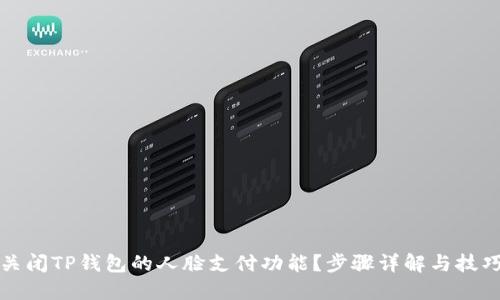 如何关闭TP钱包的人脸支付功能？步骤详解与技巧分享