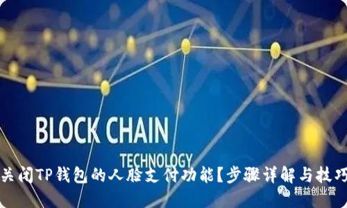 如何关闭TP钱包的人脸支付功能？步骤详解与技巧分享