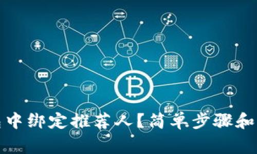 如何在TP钱包中绑定推荐人？简单步骤和注意事项揭秘