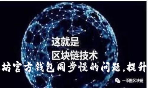 如何解决以太坊官方钱包同步慢的问题，提升您的使用体验