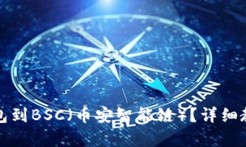 痛点解决
如何轻松切换TP钱包到BSC（币安智能链）？详细教程与常见问题解答