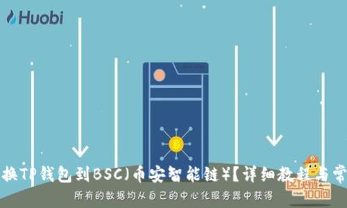 痛点解决
如何轻松切换TP钱包到BSC（币安智能链）？详细教程与常见问题解答