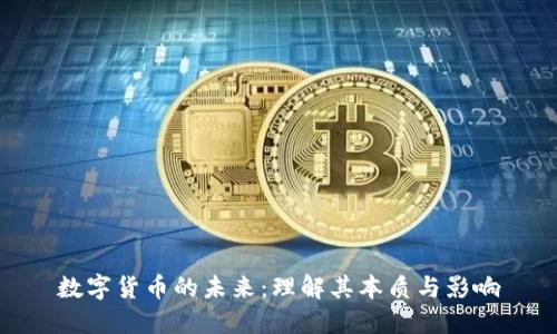 数字货币的未来：理解其本质与影响