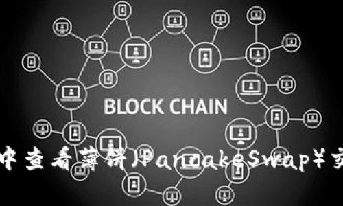 如何在TP钱包中查看薄饼（PancakeSwap）交易记录与余额