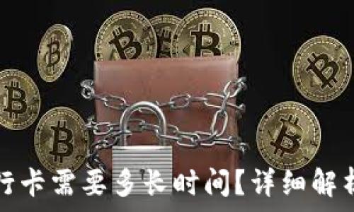   
TP钱包提现到银行卡需要多长时间？详细解析及常见问题解答
