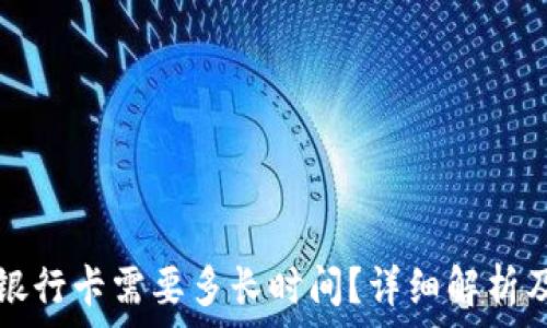   
TP钱包提现到银行卡需要多长时间？详细解析及常见问题解答