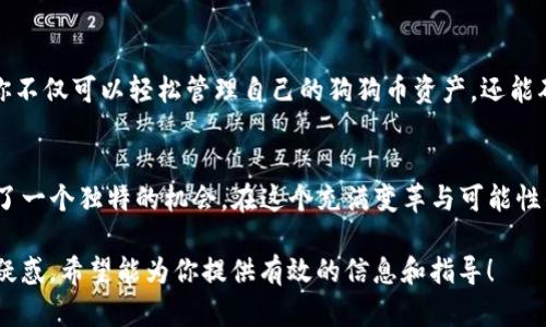 cisopt p钱包里的Dogecoin（Doge）使用指南/cisop

t p钱包, Dogecoin, 加密货币, 钱包安全/guanjianci

一、什么是Dogecoin？
Dogecoin，简称Doge，是一种以狗狗为主题的加密货币，最初是作为一种轻松的玩笑而创建的。然而，随着时间的推移，它逐渐获得了广泛的认可和使用。在加密货币市场中，Doge的独特文化和活跃的社区使它成为一种受欢迎的数字资产。

二、什么是T P钱包？
T P钱包是一种流行的数字货币钱包，支持多种加密货币的存储和管理，包括狗狗币。它以用户友好的界面和强大的功能而受到欢迎。用户可以轻松地发送、接收和交易加密货币，同时还可以利用钱包内的各种功能来增强投资体验。

三、如何在T P钱包中存储Dogecoin
如果你已经拥有Dogecoin并想将其存储在T P钱包中，以下是简单的步骤：
ol
listrong下载并安装T P钱包：/strong首先，确保你从官方渠道下载并安装T P钱包应用。确保你的设备安全，以避免潜在的安全风险。/li
listrong注册账户：/strong打开应用后，你需要注册一个新账户。按照应用中的指示输入必要的信息，如电子邮件和密码。/li
listrong创建并保存助记词：/strong在创建账户时，你会得到一组助记词。务必妥善保存这些助记词，它们是你恢复账户的关键。/li
listrong添加Dogecoin：/strong在首页，选择“添加资产”选项，找到Dogecoin并将其添加到钱包中。/li
listrong充值Dogecoin：/strong你可以通过购买或从其他钱包转账来充值Dogecoin。复制你的钱包地址，发送Doge到该地址即可。/li
/ol

四、使用T P钱包进行Dogecoin交易
在T P钱包中进行Dogecoin交易非常简单。无论是购买商品、进行投资，还是与朋友分享，你只需要以下步骤：
ol
listrong选择Dogecoin作为交易货币：/strong在交易界面选择Dogecoin。/li
listrong输入对方地址：/strong确保输入准确的接收地址，避免加密货币丢失。/li
listrong确认交易金额：/strong输入你要发送的Dogecoin数量，确保金额符合你的预算。/li
listrong完成交易：/strong确认所有信息无误后，点击“发送”，交易将迅速处理。/li
/ol

五、保护你的T P钱包安全
安全是管理加密货币的重要方面。要确保你的T P钱包安全，可以采取以下措施：
ul
listrong使用强密码：/strong设置一个复杂且独特的密码，避免使用与其他账户相同的密码。/li
listrong启用双重验证：/strong如果T P钱包支持双重验证，务必将其开启，增强账户的安全性。/li
listrong定期更新钱包：/strong保持应用的最新版本，以利用安全补丁和新功能。/li
listrong备份助记词：/strong将助记词保存离线并保持私密，确保在需要时能够恢复账户。/li
/ul

六、T P钱包的其他功能
除了存储和交易Dogecoin，T P钱包还有许多其他功能，让用户享受更加全面的加密货币体验：
ul
listrong市场分析：/strong提供实时的市场数据和图表，帮助用户作出明智的投资决策。/li
listrong资产管理：/strong用户可以在一个界面中管理多种加密货币，查看资产的整体情况。/li
listrong扫一扫功能：/strong通过扫描二维码，用户可以轻松进行转账，省去手动输入地址的麻烦。/li
listrong交易记录：/strong详细记录所有的交易历史，方便用户查阅和管理。/li
/ul

七、常见问题解答
即使是新手，用户在使用T P钱包和Dogecoin时也难免会遇到一些问题。以下是一些常见问题及解决方案：
ul
listrongQ: 如何恢复钱包？/strong/li
A: 使用你在注册时创建的助记词，你可以在应用程序中选择“恢复钱包”来重新获取访问权限。
listrongQ: 如果我忘记了密码怎么办？/strong/li
A: 使用与你账户关联的电子邮件进行密码重设。如果没有设置短信验证，请确保你的电子邮局邮箱保持安全。
listrongQ: 如何查看我的Dogecoin交易记录？/strong/li
A: 在T P钱包中，进入“交易记录”选项，你可以查看所有的Dogecoin交易细节。
/ul

八、总结
使用T P钱包存储和交易Dogecoin是一种方便、有效的方式。通过安全措施和钱包的强大功能，你不仅可以轻松管理自己的狗狗币资产，还能确保你的资金安全。随着加密货币的发展，T P钱包将继续为用户提供更好的服务和体验。

九、结尾寄语
无论你是加密货币的新手还是已在市场上打拼多年的老手，T P钱包中的Dogecoin都为你提供了一个独特的机会。在这个充满变革与可能性的时代，抓住机会，尽情探索数字货币的广阔前景吧！

以上内容围绕t p钱包中的Dogecoin进行了详细阐述，帮助用户解决了在使用过程中的痛点和疑惑。希望能为你提供有效的信息和指导！