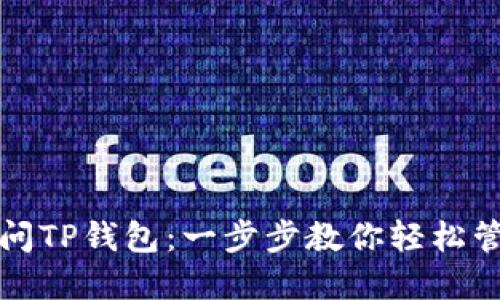 如何授权访问TP钱包：一步步教你轻松管理数字资产