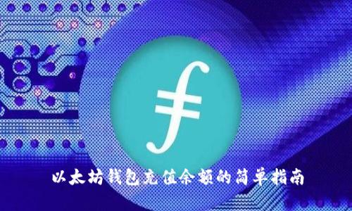 以太坊钱包充值余额的简单指南