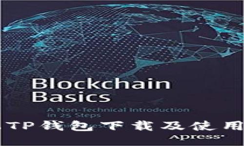 PC端TP钱包下载及使用指南