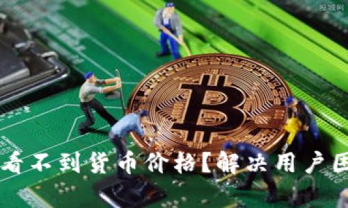 为什么TP钱包看不到货币价格？解决用户困惑的全面分析
