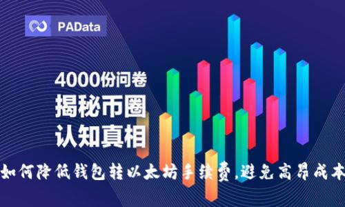 如何降低钱包转以太坊手续费，避免高昂成本