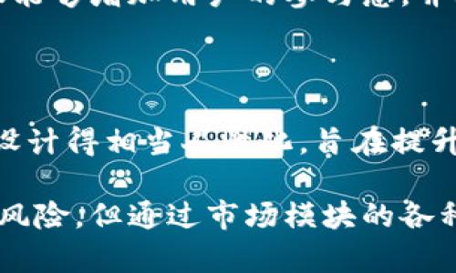TP钱包（TokenPocket）是一个集成多种功能的数字货币钱包，广泛用于管理各种数字资产和参与区块链生态。市场模块作为TP钱包的重要组成部分，具有多个关键功能和应用场景，帮助用户更方便地进行数字资产交易和管理。

市场模块的基本功能

TP钱包的市场模块为用户提供了一个集中的交易平台，用户可以通过该模块进行代币交易、流动性提供和其他金融产品的使用。这个模块类似于传统市场，用户可以在这里快速找到各种数字资产，了解它们的价格趋势和市场动态。

代币交易与持有管理

市场模块的核心功能之一就是代币交易。用户可以在一个界面中选择想要购买或出售的代币，并查看实时的市场价格和趋势图。这种集中式交易的便利性，降低了用户在不同平台间切换的烦恼。同时，也能帮助用户合理安排资产配置，做出更明智的投资决策。

另外，市场模块还提供了对持有资产的管理工具，用户可以轻松查看自己的资产组合、历史交易记录以及收益情况。这些信息可以帮助用户更好地评估其投资表现，做出更快速、准确的决策。

流动性提供与收益机会

市场模块还为用户提供了流动性提供的功能。用户可以将自己的资产存入流动性池，赚取交易手续费和流动性奖励。这样的设计，不仅提高了用户资产的使用效率，还为他们提供了一种被动收益的机会。在当前数字货币市场上，流动性提供已经成为了许多投资者追求的收益方式。

市场动态与分析工具

除了交易功能，TP钱包的市场模块还集成了多种市场分析工具，如价格趋势图、交易量剖析、市场深度图等。用户可以通过这些工具，快速了解各个代币的市场情况，分析市场走向，帮助他们在短期和长期投资策略中做出更精准的选择。

用户体验与安全性

TP钱包的市场模块专注于用户体验，通过简洁的界面设计和流畅的操作流程，确保用户能够轻松找到所需的功能。此外，TP钱包在安全性方面也采取了多项措施，保障用户的资金和数据安全。这包括多重签名技术、冷钱包存储以及实时监控等安全机制，确保用户在使用过程中的安心和信任。

社区与社交互动

TP钱包不仅是一个交易工具，也是一个社交平台。用户可以通过市场模块与其他投资者交流，分享交易心得和投资策略。这样的互动，不仅能够增加用户的参与感，并且能够拓宽用户的视野，学到更多的知识和经验。这种社区文化也让用户在交易过程中不再孤单，更加享受数字货币投资的乐趣。

总结

TP钱包的市场模块，为用户提供了全面的数字资产交易和管理工具。无论是代币交易、流动性提供，还是市场分析、社区互动，市场模块都设计得相当人性化，旨在提升用户的整体体验和投资收益。对于所有数字货币爱好者而言，掌握和利用好这个模块，将是他们在这个新兴市场中获得成功的关键所在。

总的来说，TP钱包的市场模块在提升用户投资效率、增进社区交流的同时，也为整个市场生态的健康发展贡献了力量。尽管市场依然存在风险，但通过市场模块的各种功能和工具，用户能够以更智慧的方式参与到这个精彩的领域中。