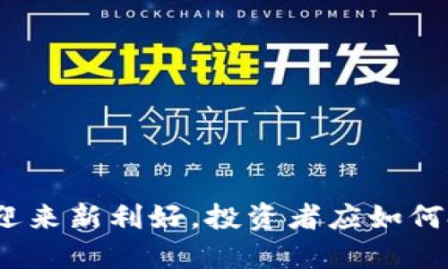 数字货币迎来新利好，投资者应如何把握机会？