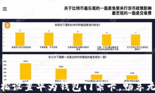 
如何轻松设置华为钱包门禁卡，畅享无忧生活