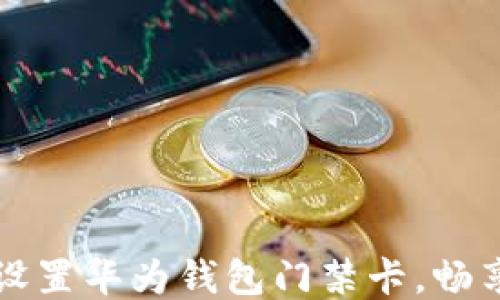 
如何轻松设置华为钱包门禁卡，畅享无忧生活