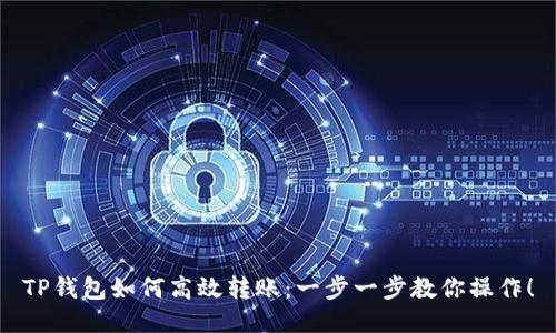 TP钱包如何高效转账：一步一步教你操作！