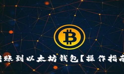 如何将0个转账到以太坊钱包？操作指南与注意事项