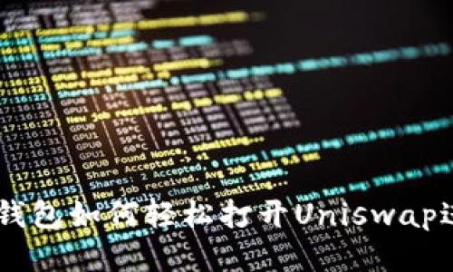新版TP钱包如何轻松打开Uniswap进行交易