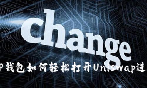 新版TP钱包如何轻松打开Uniswap进行交易
