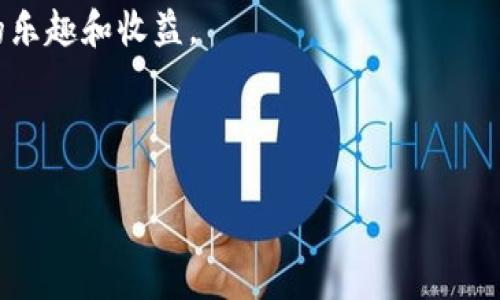    如何通过TP钱包轻松转账NFT？实用指南  / 

 guanjianci  NFT, TP钱包, 数字资产转账, 区块链技术  /guanjianci 

### 内容主体大纲

1. **引言**
   - 介绍NFT的流行和TP钱包的功能
   - 提出转账NFT的必要性和常见问题

2. **什么是NFT和TP钱包**
   - NFT的定义与特点
   - TP钱包的基本功能与特点

3. **为什么选择TP钱包进行NFT转账**
   - 安全性分析
   - 使用便捷性

4. **如何通过TP钱包转账NFT**
   - 第一步：下载并安装TP钱包
   - 第二步：创建/导入钱包
   - 第三步：添加NFT资产到钱包
   - 第四步：选择要转账的NFT
   - 第五步：输入接收方地址
   - 第六步：确认并发送

5. **转账过程中的注意事项**
   - 转账费用的计算
   - 确认交易的时间
   - 防范常见错误

6. **TP钱包的其他功能**
   - NFT管理
   - 其他数字资产的支持

7. **结论**
   - 总结TP钱包在NFT转账方面的优势
   - 提醒用户关注安全问题

---

### 正文内容

引言
随着数字艺术和收藏品的飞速发展，非同质化代币（NFT）正成为当今数字资产投资的新宠。而在这个快速发展的领域中，TP钱包作为一种多功能的数字资产钱包，以其便捷和安全的特性，越来越受到用户的青睐。然而，对于新手用户来说，如何通过TP钱包进行NFT转账可能仍是一个难题。本文将为您提供一份详细的操作指南，助您轻松掌握NFT转账的技巧。

什么是NFT和TP钱包
非同质化代币（NFT）是一种基于区块链技术的数字资产，其唯一性和不可替代性使其在艺术、音乐、游戏等领域得到了广泛应用。每个NFT都有独特的标识符，代表着不同的资产，用户可以将其买卖、收藏甚至用于游戏中。

而TP钱包，则是一款功能强大的数字资产钱包，支持多种加密货币和NFT的管理。它不仅提供了安全的资产储存功能，还具备方便的转账能力，使得数字资产的交易变得异常简单。TP钱包通过私钥保护用户的数字资产，让每一位使用者都能安心地管理自己的资产。

为什么选择TP钱包进行NFT转账
在众多数字钱包中，TP钱包以其以下几个优点脱颖而出：首先，TP钱包采用高强度的加密技术，确保用户的资产安全。其次，其用户界面，即使是新手用户也能轻松上手。此外，TP钱包支持多种加密资产的管理，满足用户多元化的需求，提升使用体验。

如何通过TP钱包转账NFT
现在，我们进入了最关键的部分——如何通过TP钱包转账NFT。以下是详细步骤： 

h4第一步：下载并安装TP钱包/h4
首先，在您的手机应用商店中搜索“TP钱包”并下载。在安装完成后，打开应用程序。

h4第二步：创建/导入钱包/h4
根据提示创建新的钱包或导入已有的钱包。创建钱包时，请牢牢记住生成的助记词，这是您恢复账户的唯一凭证。

h4第三步：添加NFT资产到钱包/h4
在TP钱包中，您需要添加NFT资产。一般来说，它会自动扫描您的地址中的NFT。如果未自动识别，您可以手动添加NFT。

h4第四步：选择要转账的NFT/h4
在钱包界面找到您想要转账的NFT。点击该NFT以查看其详细信息，并确认您要转账的资产是正确的。

h4第五步：输入接收方地址/h4
在转账界面，输入接收方的钱包地址。请务必仔细核对地址，以避免转账错误。许多用户因为地址输入错误损失了自己的资产。

h4第六步：确认并发送/h4
确认所有信息无误后，点击“发送”按钮。系统会提示您输入交易密码或使用生物识别进行确认。确认后，您的NFT将被顺利转账到目标钱包。

转账过程中的注意事项
在进行NFT转账的过程中，您需要特别注意以下几点： 

首先，转账费用是一个不可忽视的因素。根据网络的繁忙程度，转账手续费可能会有所不同。了解这些费用的计算方式，可以避免您在转账过程中收取异常高的费用。

其次，确认交易的时间。通常情况下，NFT转账经过区块链网络确认，需要一些时间。如果转账过程中遇到问题，您可以在TP钱包中查看交易记录，以确保交易的状态。

最后，防范常见错误。在输入接收方地址时，尤其要小心。如果您输入的地址不正确，您的NFT可能会永远丢失。此外，确保您在网络信号良好的环境下操作，避免中途中断造成的错误。

TP钱包的其他功能
除了NFT转账，TP钱包还提供了许多其他功能，帮助用户更好地管理数字资产。从简单的余额查询到复杂的资产交换，TP钱包都能够胜任。用户可以通过该钱包管理各种加密货币，甚至参与DeFi（去中心化金融）项目。

此外，TP钱包还具备NFT的展示功能，用户可以在钱包内查看所有持有的NFT，欣赏这些独特的数字艺术品。同时，TP钱包支持用户直接在平台内进行NFT的购买和出售，大大提升了用户的体验。

结论
综上所述，TP钱包以其良好的用户体验和安全性，成为了NFT转账的重要工具。无论是新手还是老手，掌握通过TP钱包进行NFT转账的技巧都是十分必要的。只有在操作时保持警惕，了解相关知识，才能充分利用这一数字资产的潜力。

最后，我们也提醒各位用户，不论交易规模大小，都应时刻关注安全问题，确保您的数字资产不受损失。希望本文能帮助您更好地使用TP钱包，享受数字资产带来的乐趣和收益。

---

以上就是围绕“通过TP钱包转账NFT”的一篇详细指南，希望对您有所帮助！