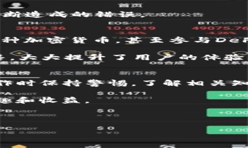    如何通过TP钱包轻松转账NFT？实用指南  / 

 guanjianci  NFT, TP钱包, 数字资产转账, 区块链技术  /guanjianci 

### 内容主体大纲

1. **引言**
   - 介绍NFT的流行和TP钱包的功能
   - 提出转账NFT的必要性和常见问题

2. **什么是NFT和TP钱包**
   - NFT的定义与特点
   - TP钱包的基本功能与特点

3. **为什么选择TP钱包进行NFT转账**
   - 安全性分析
   - 使用便捷性

4. **如何通过TP钱包转账NFT**
   - 第一步：下载并安装TP钱包
   - 第二步：创建/导入钱包
   - 第三步：添加NFT资产到钱包
   - 第四步：选择要转账的NFT
   - 第五步：输入接收方地址
   - 第六步：确认并发送

5. **转账过程中的注意事项**
   - 转账费用的计算
   - 确认交易的时间
   - 防范常见错误

6. **TP钱包的其他功能**
   - NFT管理
   - 其他数字资产的支持

7. **结论**
   - 总结TP钱包在NFT转账方面的优势
   - 提醒用户关注安全问题

---

### 正文内容

引言
随着数字艺术和收藏品的飞速发展，非同质化代币（NFT）正成为当今数字资产投资的新宠。而在这个快速发展的领域中，TP钱包作为一种多功能的数字资产钱包，以其便捷和安全的特性，越来越受到用户的青睐。然而，对于新手用户来说，如何通过TP钱包进行NFT转账可能仍是一个难题。本文将为您提供一份详细的操作指南，助您轻松掌握NFT转账的技巧。

什么是NFT和TP钱包
非同质化代币（NFT）是一种基于区块链技术的数字资产，其唯一性和不可替代性使其在艺术、音乐、游戏等领域得到了广泛应用。每个NFT都有独特的标识符，代表着不同的资产，用户可以将其买卖、收藏甚至用于游戏中。

而TP钱包，则是一款功能强大的数字资产钱包，支持多种加密货币和NFT的管理。它不仅提供了安全的资产储存功能，还具备方便的转账能力，使得数字资产的交易变得异常简单。TP钱包通过私钥保护用户的数字资产，让每一位使用者都能安心地管理自己的资产。

为什么选择TP钱包进行NFT转账
在众多数字钱包中，TP钱包以其以下几个优点脱颖而出：首先，TP钱包采用高强度的加密技术，确保用户的资产安全。其次，其用户界面，即使是新手用户也能轻松上手。此外，TP钱包支持多种加密资产的管理，满足用户多元化的需求，提升使用体验。

如何通过TP钱包转账NFT
现在，我们进入了最关键的部分——如何通过TP钱包转账NFT。以下是详细步骤： 

h4第一步：下载并安装TP钱包/h4
首先，在您的手机应用商店中搜索“TP钱包”并下载。在安装完成后，打开应用程序。

h4第二步：创建/导入钱包/h4
根据提示创建新的钱包或导入已有的钱包。创建钱包时，请牢牢记住生成的助记词，这是您恢复账户的唯一凭证。

h4第三步：添加NFT资产到钱包/h4
在TP钱包中，您需要添加NFT资产。一般来说，它会自动扫描您的地址中的NFT。如果未自动识别，您可以手动添加NFT。

h4第四步：选择要转账的NFT/h4
在钱包界面找到您想要转账的NFT。点击该NFT以查看其详细信息，并确认您要转账的资产是正确的。

h4第五步：输入接收方地址/h4
在转账界面，输入接收方的钱包地址。请务必仔细核对地址，以避免转账错误。许多用户因为地址输入错误损失了自己的资产。

h4第六步：确认并发送/h4
确认所有信息无误后，点击“发送”按钮。系统会提示您输入交易密码或使用生物识别进行确认。确认后，您的NFT将被顺利转账到目标钱包。

转账过程中的注意事项
在进行NFT转账的过程中，您需要特别注意以下几点： 

首先，转账费用是一个不可忽视的因素。根据网络的繁忙程度，转账手续费可能会有所不同。了解这些费用的计算方式，可以避免您在转账过程中收取异常高的费用。

其次，确认交易的时间。通常情况下，NFT转账经过区块链网络确认，需要一些时间。如果转账过程中遇到问题，您可以在TP钱包中查看交易记录，以确保交易的状态。

最后，防范常见错误。在输入接收方地址时，尤其要小心。如果您输入的地址不正确，您的NFT可能会永远丢失。此外，确保您在网络信号良好的环境下操作，避免中途中断造成的错误。

TP钱包的其他功能
除了NFT转账，TP钱包还提供了许多其他功能，帮助用户更好地管理数字资产。从简单的余额查询到复杂的资产交换，TP钱包都能够胜任。用户可以通过该钱包管理各种加密货币，甚至参与DeFi（去中心化金融）项目。

此外，TP钱包还具备NFT的展示功能，用户可以在钱包内查看所有持有的NFT，欣赏这些独特的数字艺术品。同时，TP钱包支持用户直接在平台内进行NFT的购买和出售，大大提升了用户的体验。

结论
综上所述，TP钱包以其良好的用户体验和安全性，成为了NFT转账的重要工具。无论是新手还是老手，掌握通过TP钱包进行NFT转账的技巧都是十分必要的。只有在操作时保持警惕，了解相关知识，才能充分利用这一数字资产的潜力。

最后，我们也提醒各位用户，不论交易规模大小，都应时刻关注安全问题，确保您的数字资产不受损失。希望本文能帮助您更好地使用TP钱包，享受数字资产带来的乐趣和收益。

---

以上就是围绕“通过TP钱包转账NFT”的一篇详细指南，希望对您有所帮助！