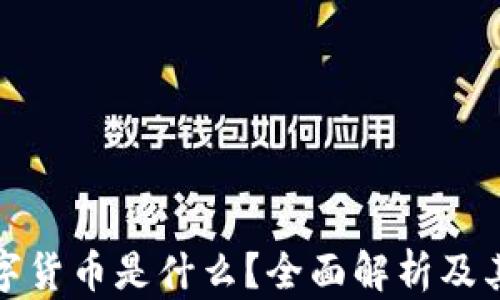 
比尔克数字货币是什么？全面解析及其应用价值