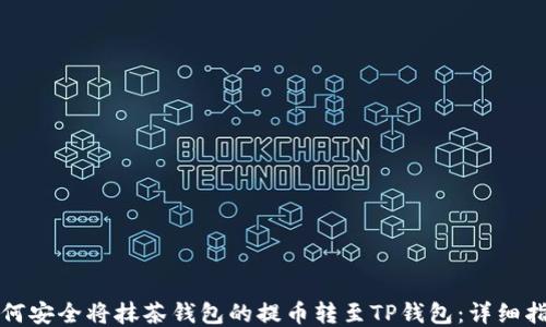 
如何安全将抹茶钱包的提币转至TP钱包：详细指南