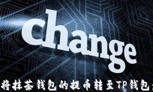 
如何安全将抹茶钱包的提币转至TP钱包：详细指南