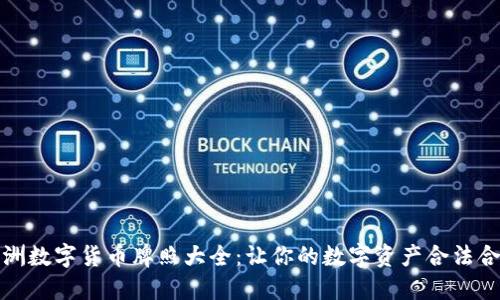 澳洲数字货币牌照大全：让你的数字资产合法合规