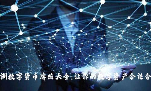 澳洲数字货币牌照大全：让你的数字资产合法合规