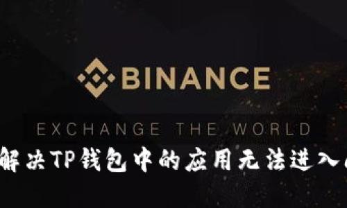 如何解决TP钱包中的应用无法进入问题？