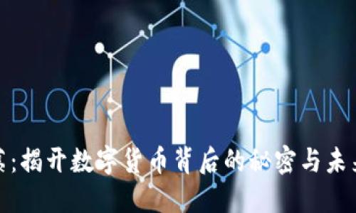 海风藤：揭开数字货币背后的秘密与未来趋势