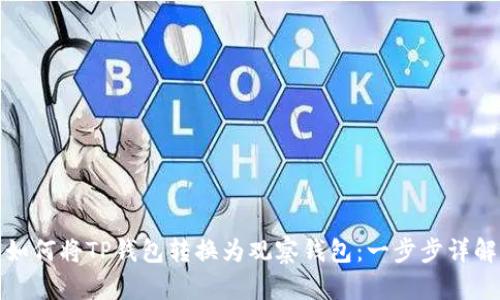 如何将TP钱包转换为观察钱包：一步步详解