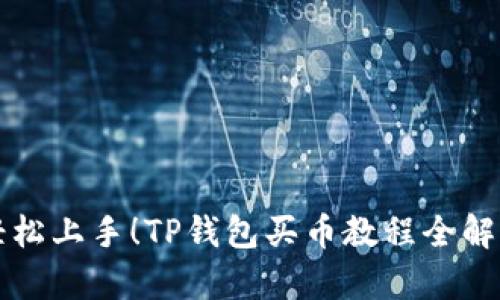 轻松上手！TP钱包买币教程全解析