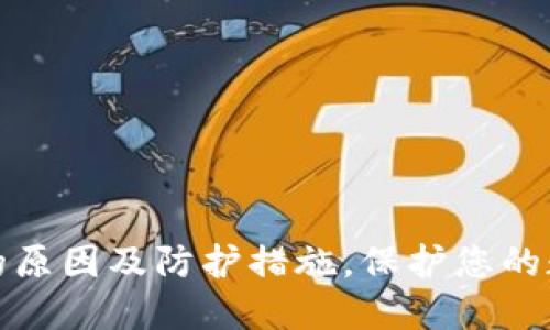 TP钱包被盗的原因及防护措施，保护您的数字资产安全
