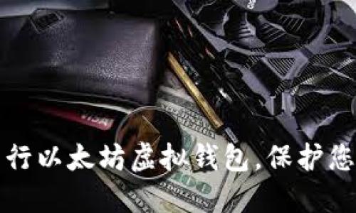 如何安全发行以太坊虚拟钱包，保护您的数字资产