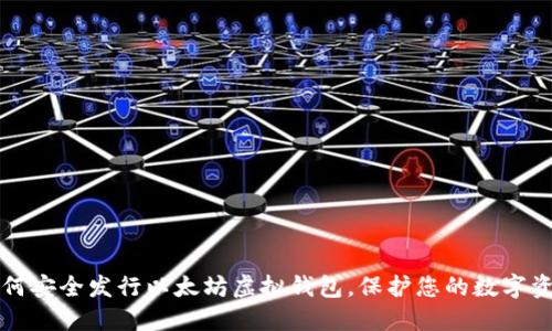 如何安全发行以太坊虚拟钱包，保护您的数字资产